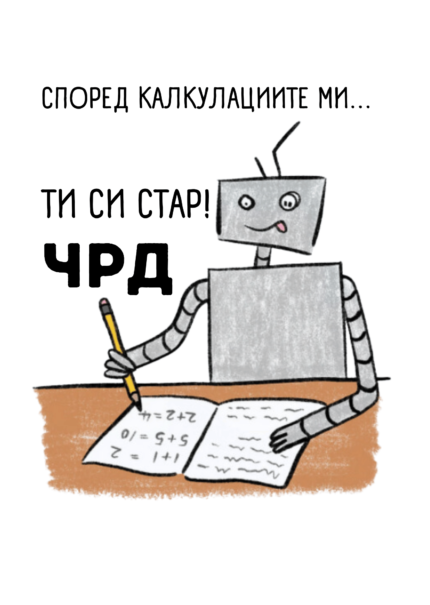 Според калкулациите ми... ти си стар