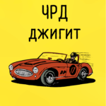 ЧРД Джигит