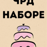 ЧРД наборе