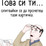 Това си ти...опитвайки се да прочетеш тази картичка