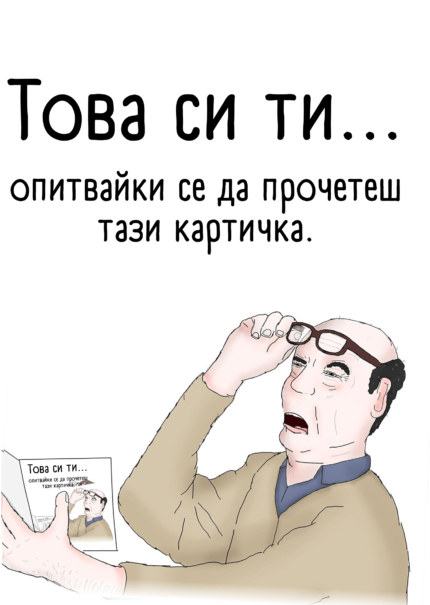 Това си ти...опитвайки се да прочетеш тази картичка