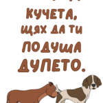 Ако бяхме кучета, щях да ти подуша дупето