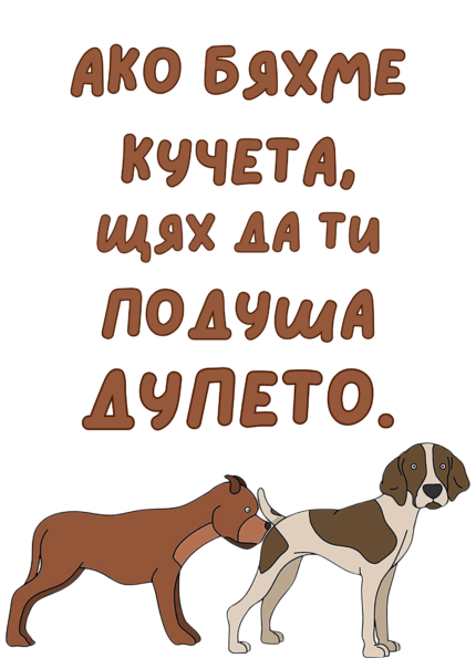 Ако бяхме кучета, щях да ти подуша дупето