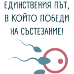 Днес празнуваме единствения ден, в който победи на състезание