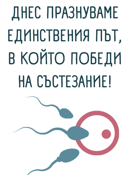 Днес празнуваме единствения ден, в който победи на състезание
