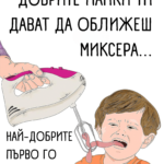 Добрите майки ти дават да оближеш миксера...