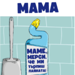За мама (която ми търпи лайната)