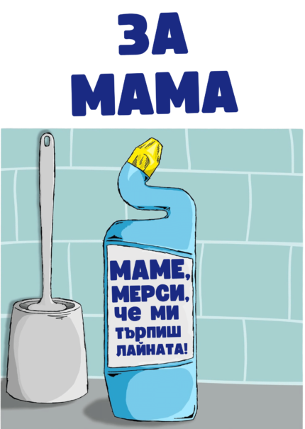 За мама (която ми търпи лайната)