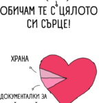 Обичам те с (почти) цялото си сърце