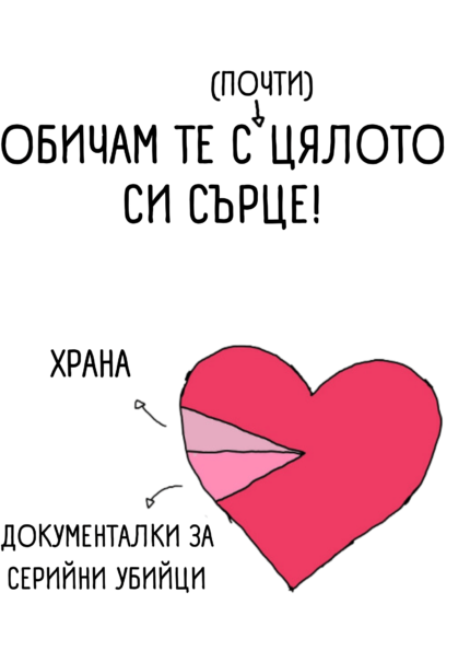 Обичам те с (почти) цялото си сърце