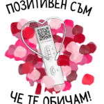 Позитивен съм, че те обичам!