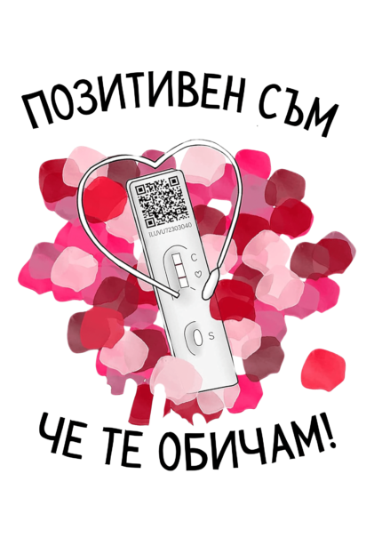Позитивен съм, че те обичам!