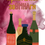 Приятелки заВИНАги