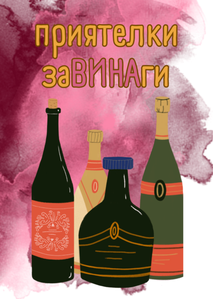 Приятелки заВИНАги