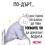 С една година по-дърт...