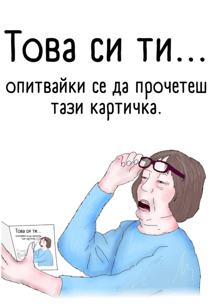 Това си ти...опитвайки се да прочетеш тази картичка 2