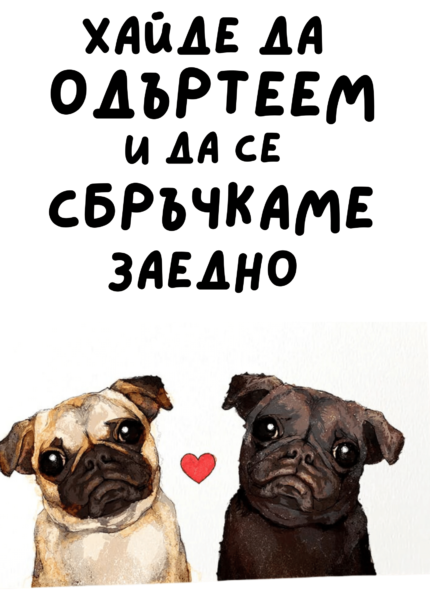 Хайде да одъртеем и да се сбръчкаме заедно