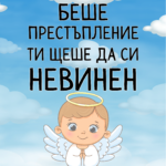 Ако красотата беше престъпление, ти щеше да си невинен