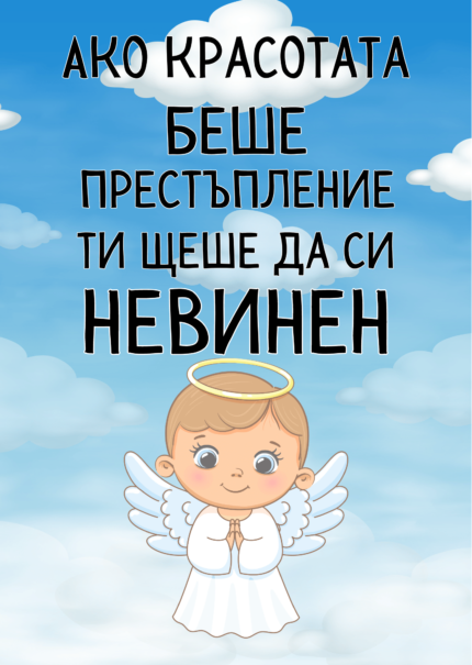 Ако красотата беше престъпление, ти щеше да си невинен