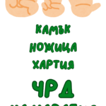 Камък, ножица, хартия