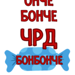 Онче бонче, ЧРД бонбонче