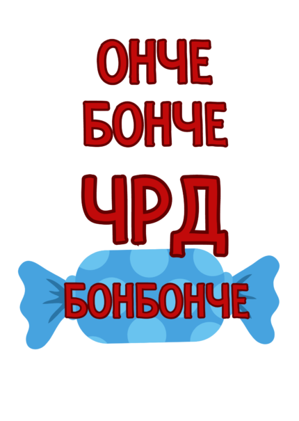 Онче бонче, ЧРД бонбонче