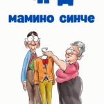 ЧРД мамино синче
