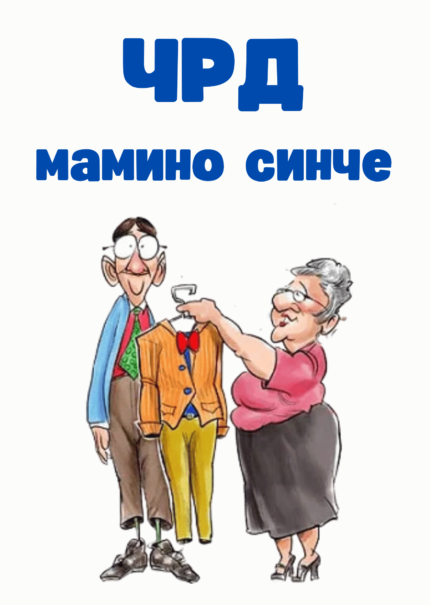 ЧРД мамино синче