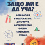 Книга "ЗАЩО ми е да уча?"