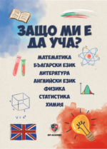 Книга "ЗАЩО ми е да уча?"