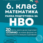 6. Клас математика НВО (ранна подготовка)