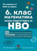 6. Клас математика НВО (ранна подготовка)
