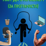 Книга "Как да отслабнем" (за програмисти)