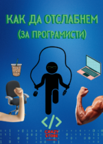 Книга "Как да отслабнем" (за програмисти)
