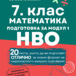 7. Клас математика подготовка за модул 1 НВО