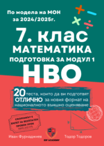 7. Клас математика подготовка за модул 1 НВО