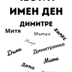 Честит имен ден ДИМИТРЕ!