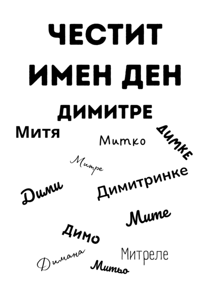 Честит имен ден ДИМИТРЕ!