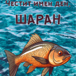Честит имен ден, ШАРАН!