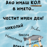Ако имаш КОЛ в името... честит имен ден!