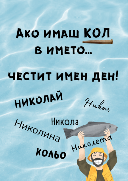 Ако имаш КОЛ в името... честит имен ден!