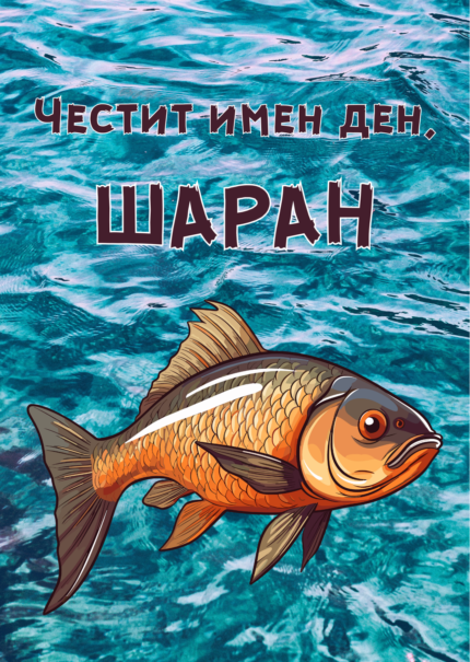 Честит имен ден, ШАРАН!