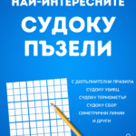 Най-интересните СУДОКУ пъзели