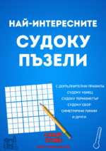 Най-интересните СУДОКУ пъзели