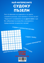 Най-интересните СУДОКУ пъзели - Image 2