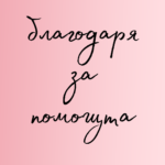 Благодаря за помощта