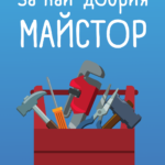 За най-добрия майстор!