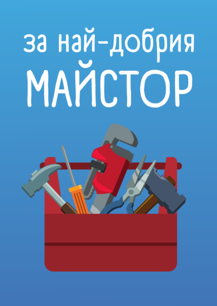 За най-добрия майстор!