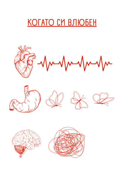 Когато си влюбен