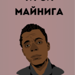 Ти си Майнига